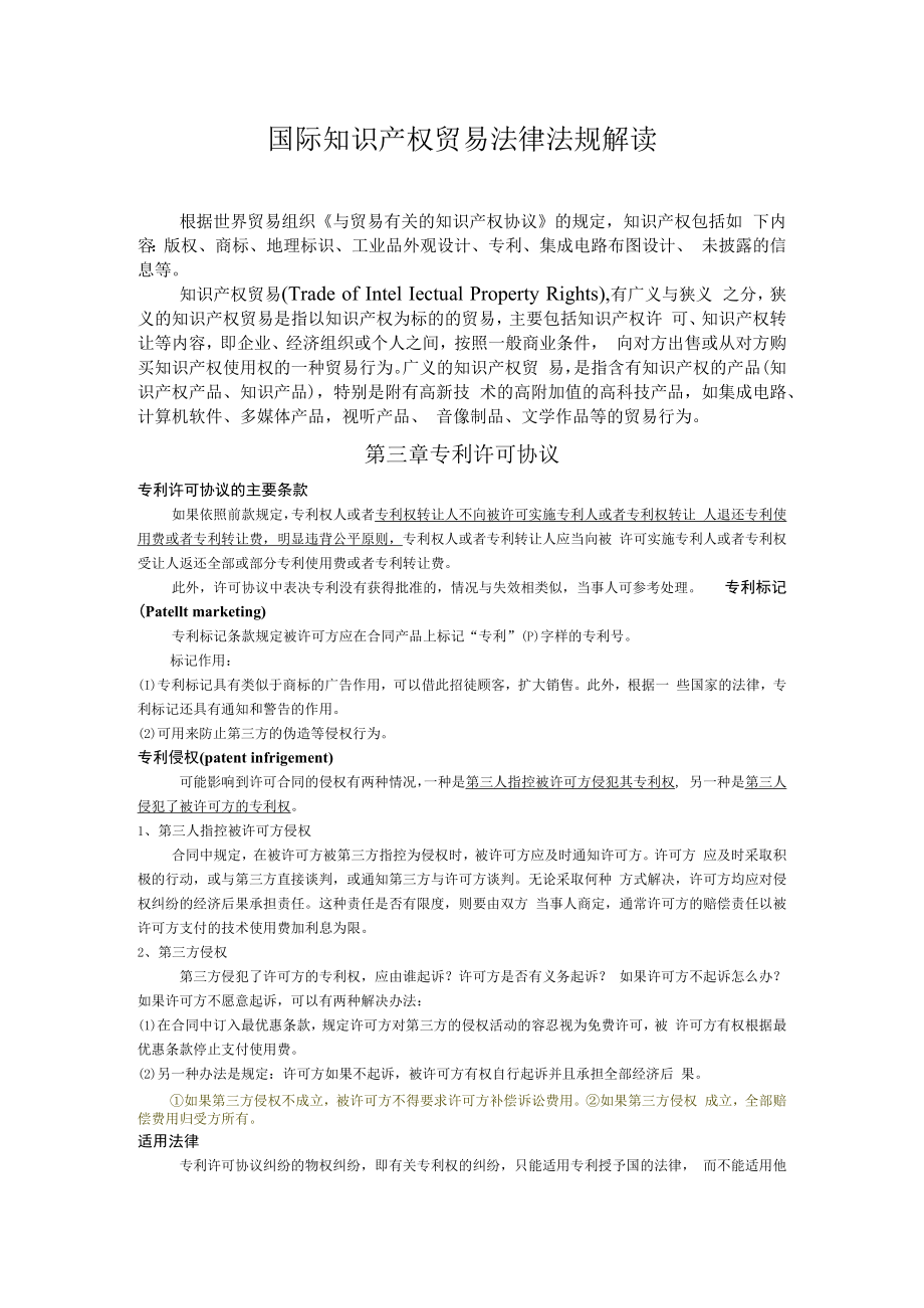 中科大国际知识产权贸易法律法规解读.docx_第1页