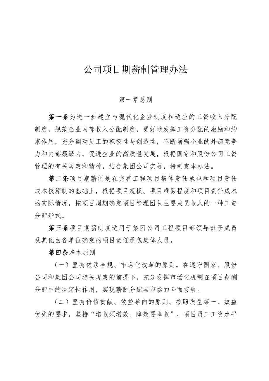 公司项目期薪制管理办法.docx_第1页