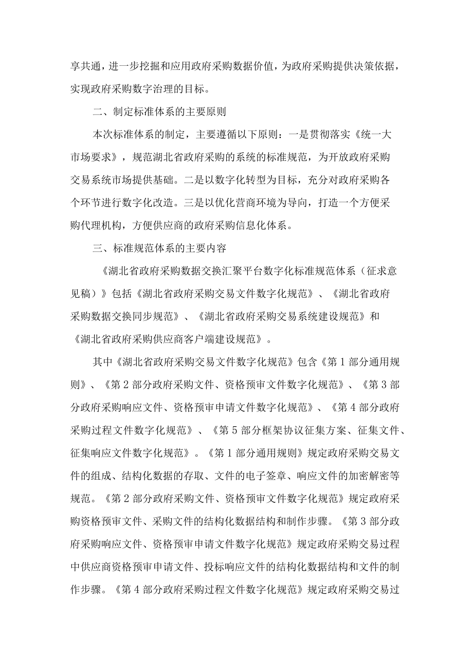 关于《湖北省政府采购数据交换汇聚平台数字化标准规范体系（征求意见稿）》的说明.docx_第2页