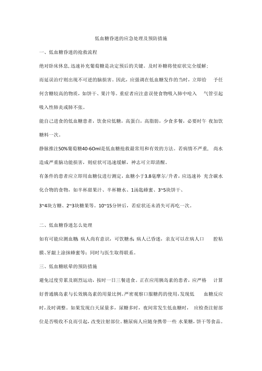 低血糖昏迷的应急处理及预防措施.docx_第1页