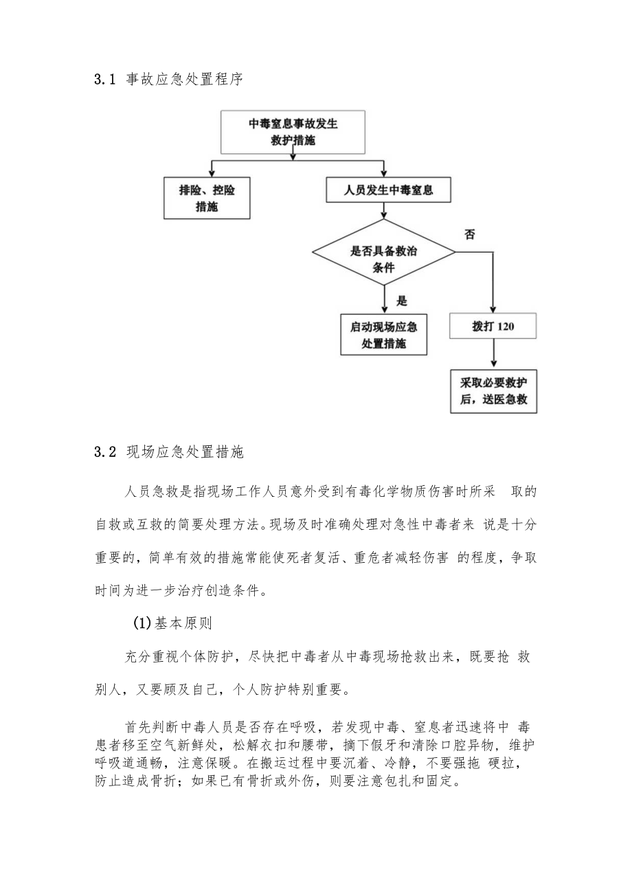 中毒和突发公共卫生事件现场处置方案.docx_第3页