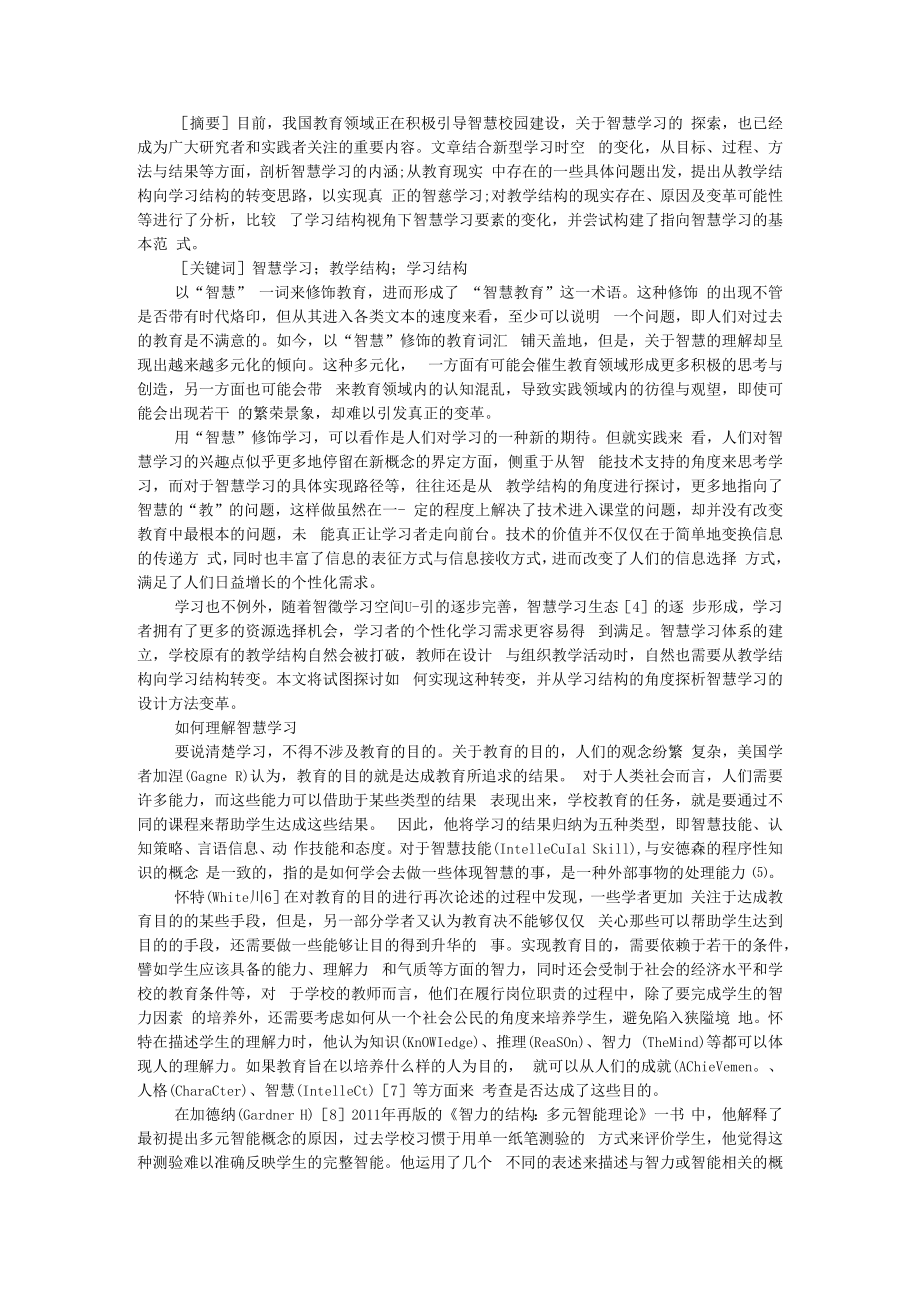 从教学结构到学习结构 智慧学习设计方法取向 附教材结构 教学结构 学习结构.docx_第1页