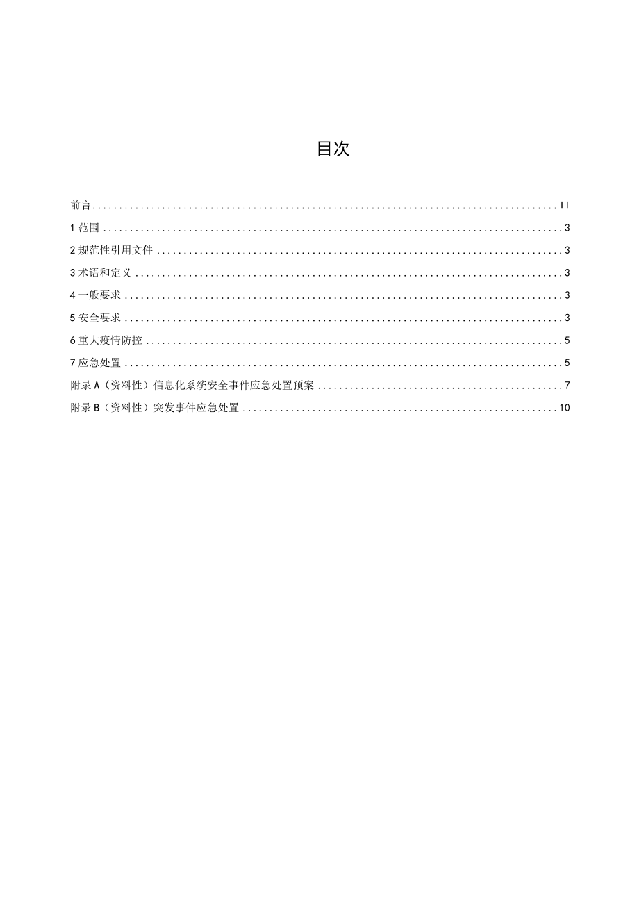 公共资源交易（服务）中心安全与应急规范.docx_第2页