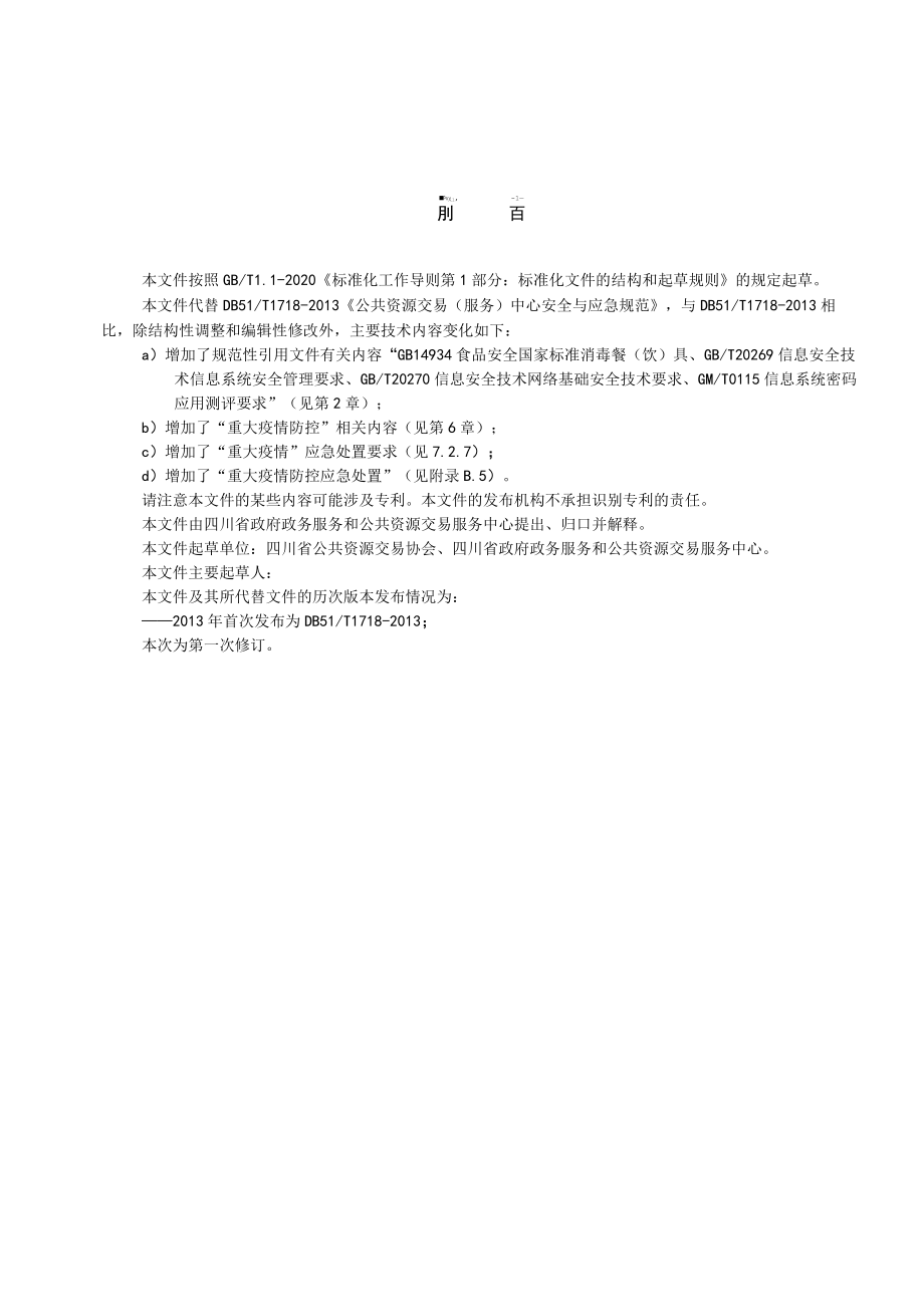 公共资源交易（服务）中心安全与应急规范.docx_第3页