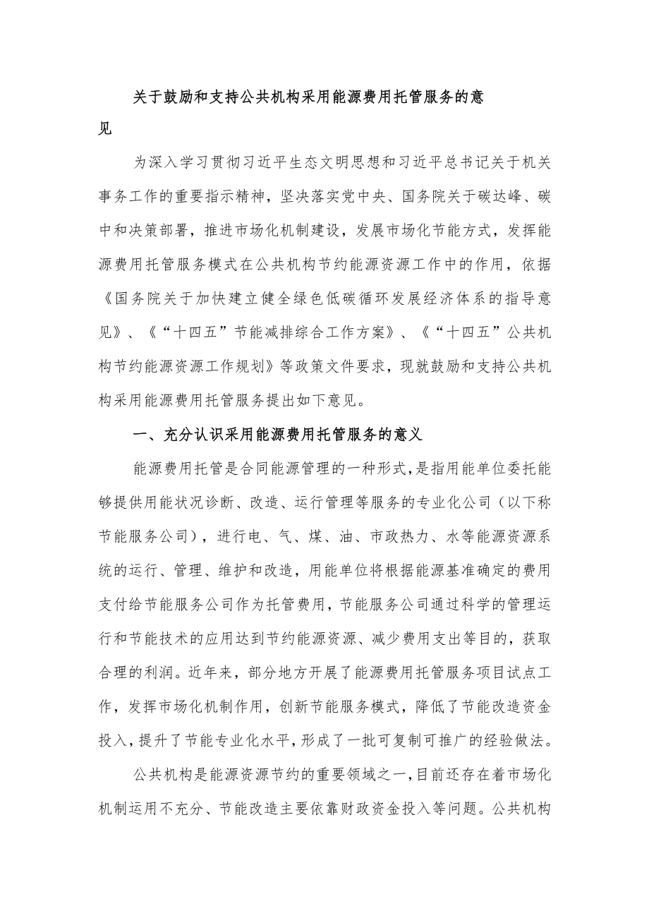 关于鼓励和支持公共机构采用能源费用托管服务的意见.docx_第1页