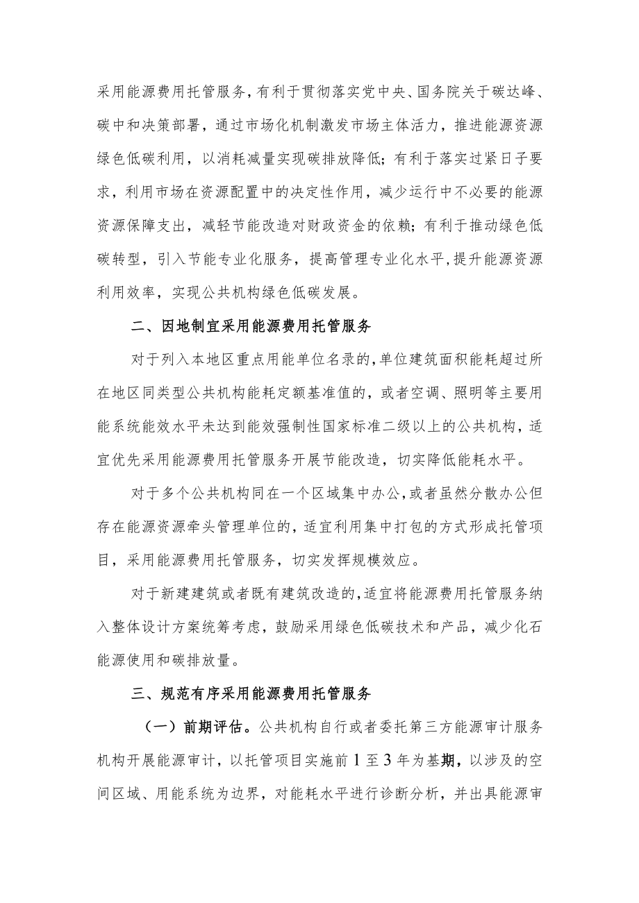 关于鼓励和支持公共机构采用能源费用托管服务的意见.docx_第2页