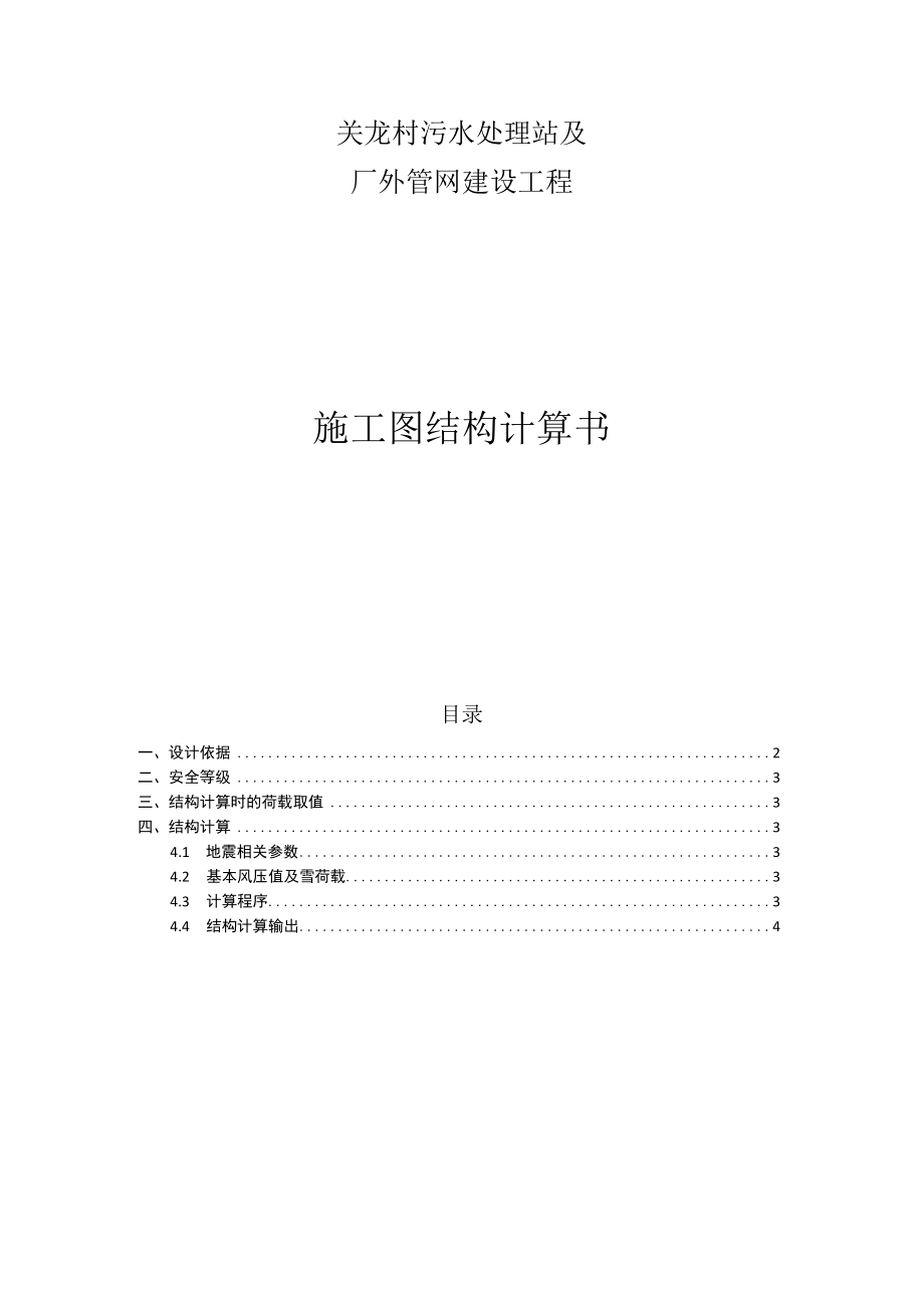 关龙村污水处理站及厂外管网建设工程施工图结构计算书.docx_第1页