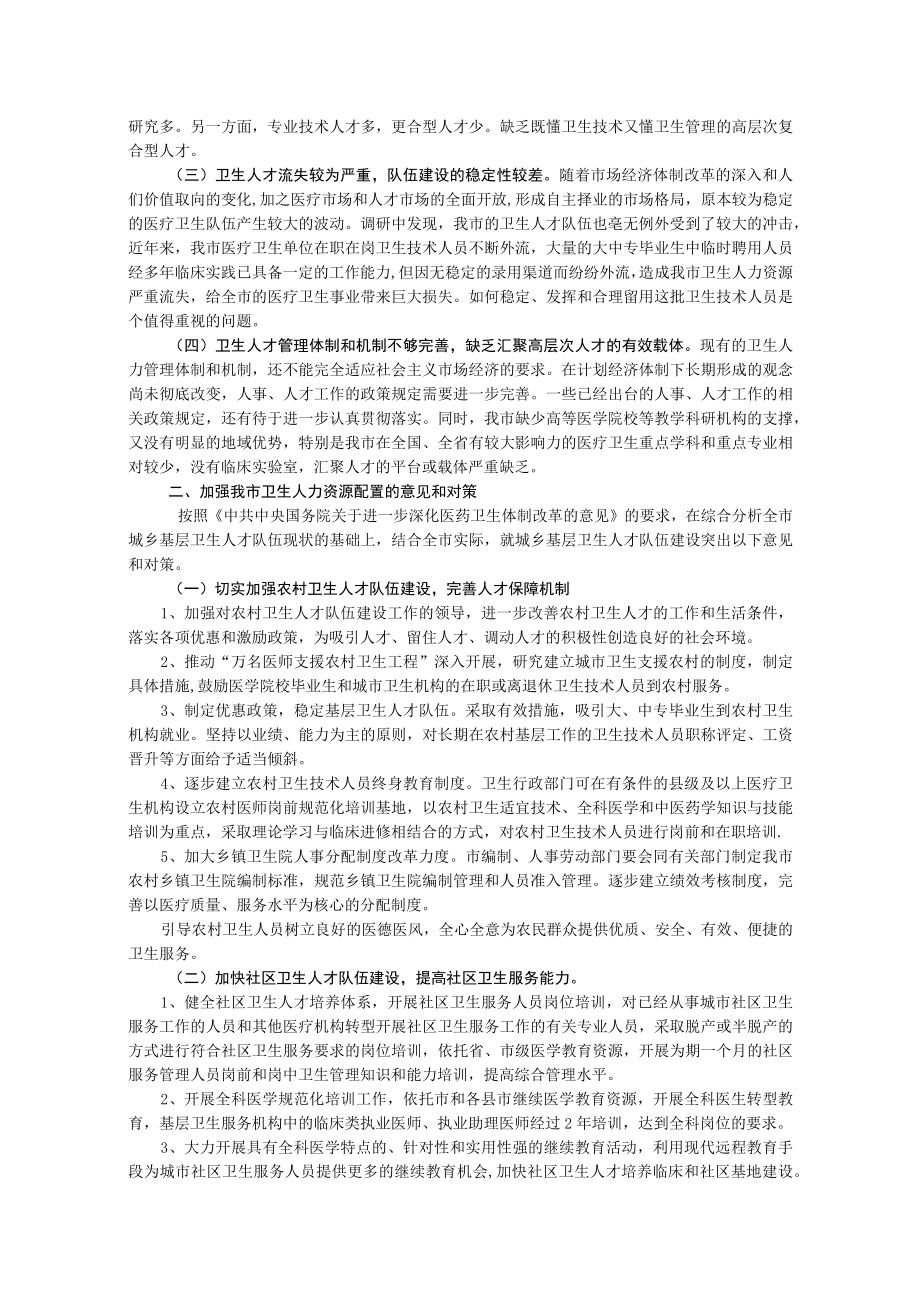 全市城乡卫生人力资源配置情况分析.docx_第2页