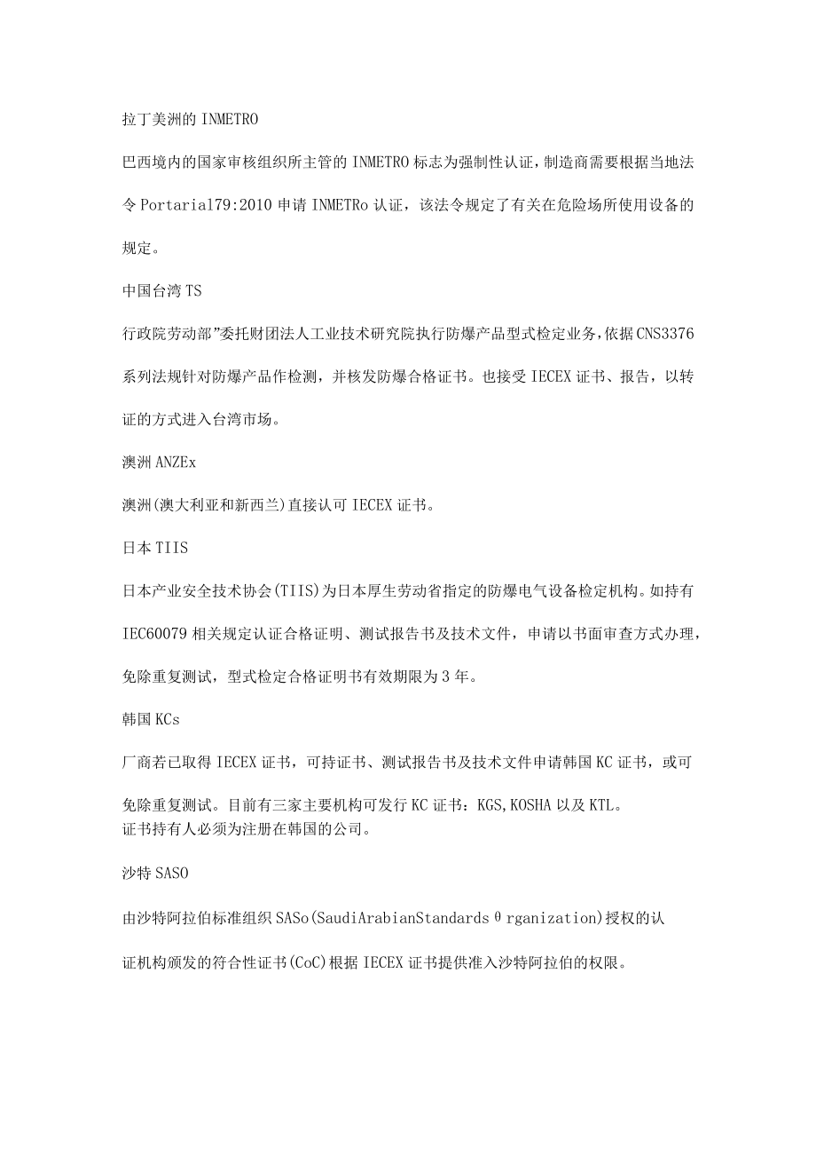 全球防爆认证有哪些分类.docx_第3页