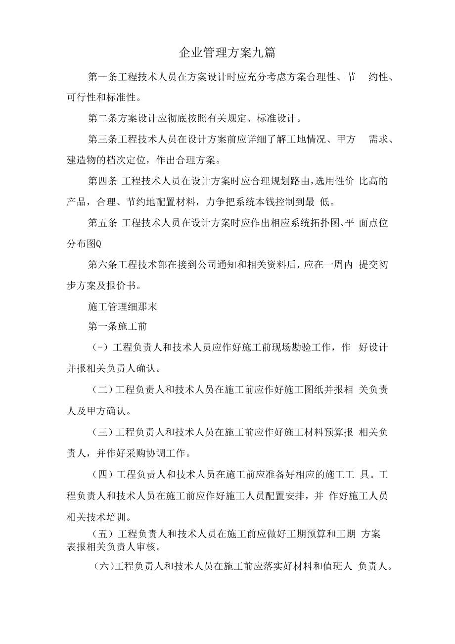 企业管理方案九篇.docx_第1页