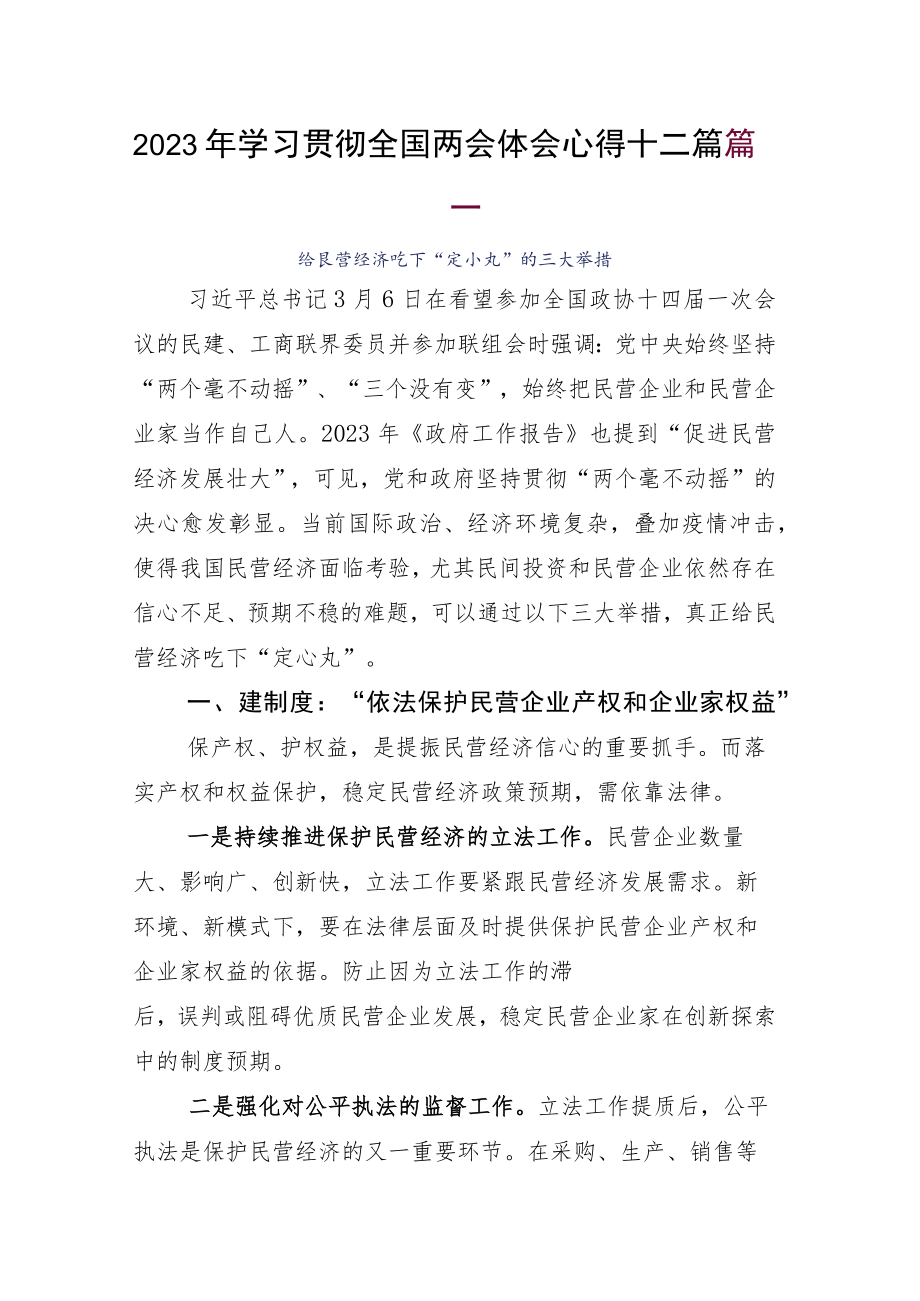 2023年学习贯彻全国两会体会心得十二篇.docx_第1页