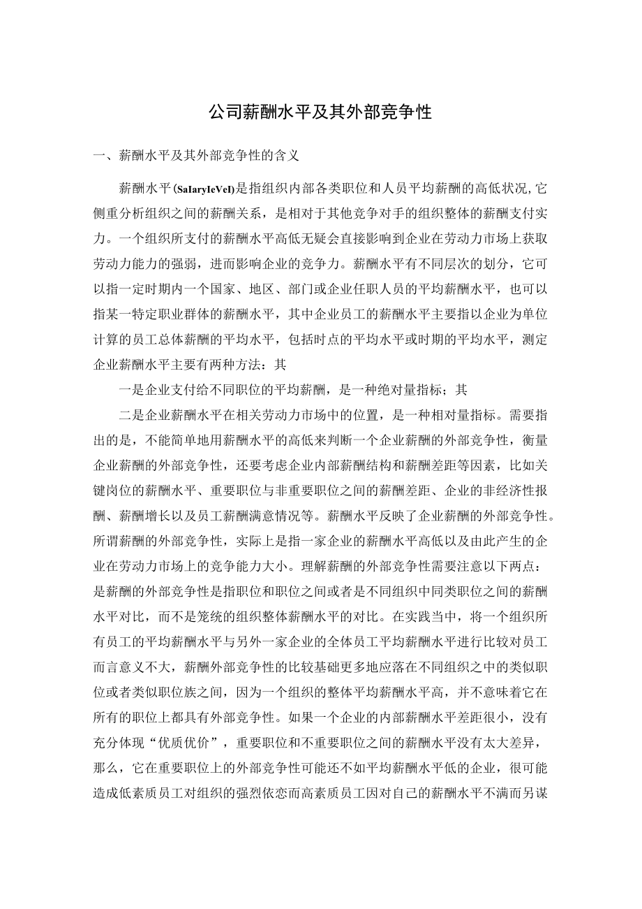 公司薪酬水平及其外部竞争性.docx_第1页