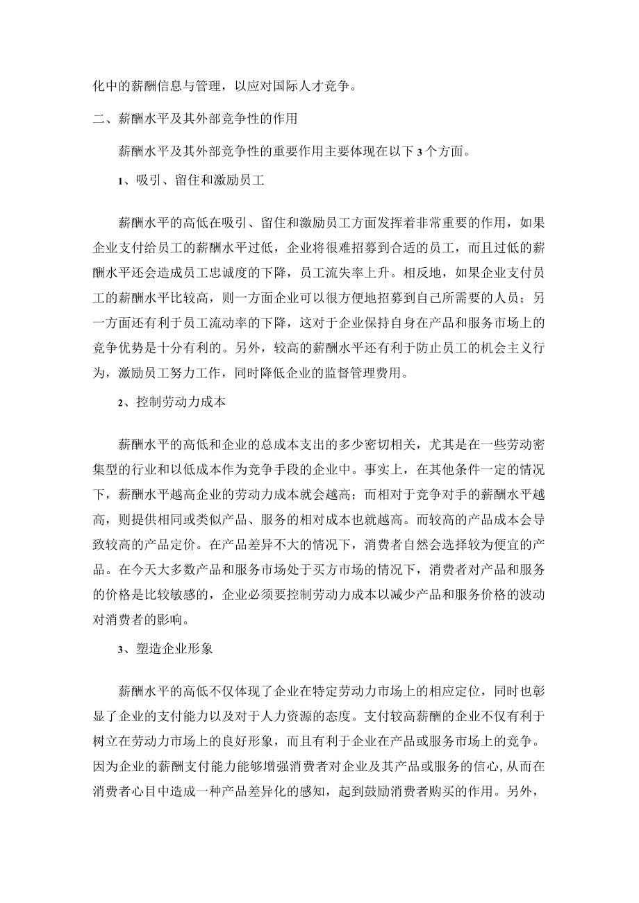 公司薪酬水平及其外部竞争性.docx_第3页