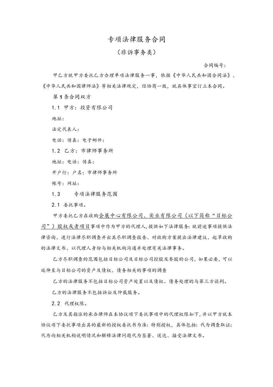 公司股权收购专项法律服务合同(（非诉事务类）.docx_第1页