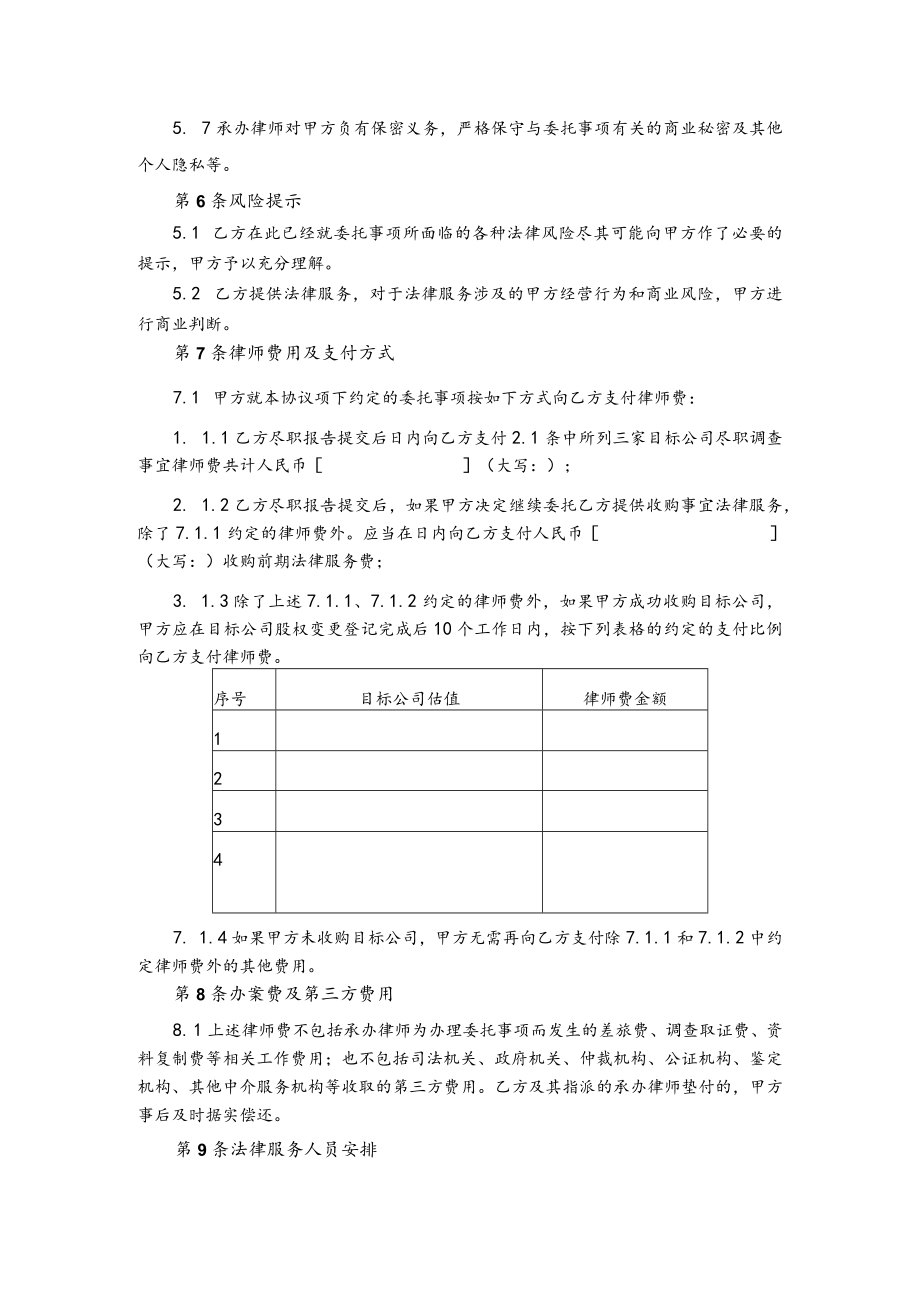 公司股权收购专项法律服务合同(（非诉事务类）.docx_第3页