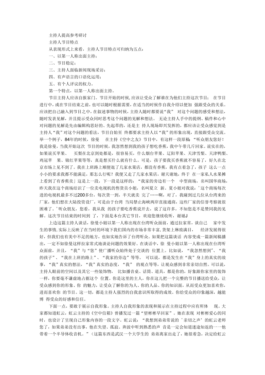 主持人提高参考研讨（附主持人之抒情语言参考应用）.docx_第1页