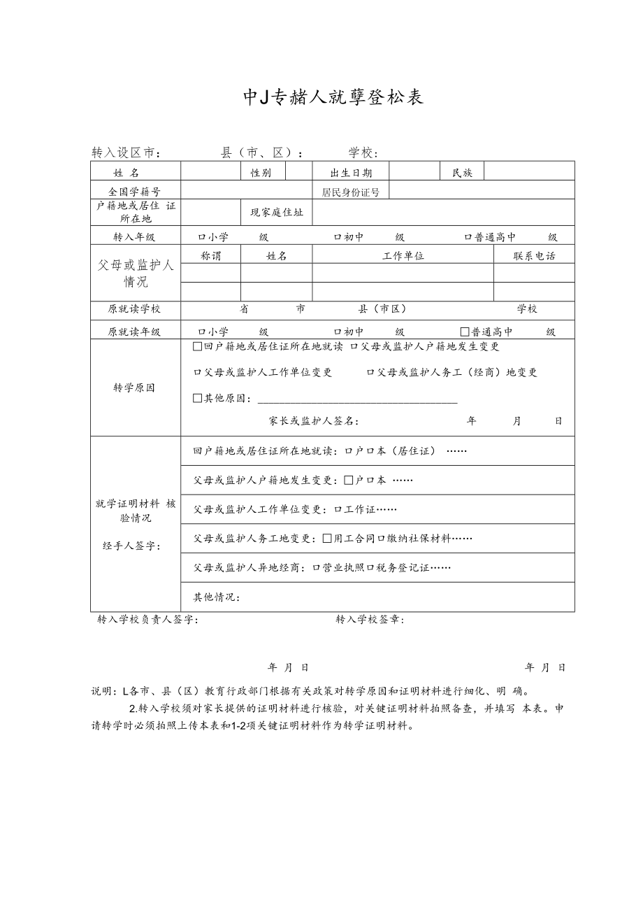 中小学转入就学登记表.docx_第1页