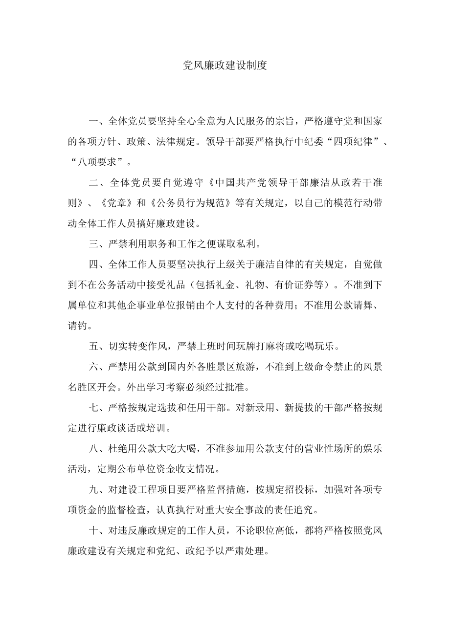 党风廉政建设制度.docx_第1页