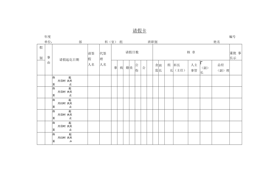 【请假制度】第六节 请假卡.docx_第1页