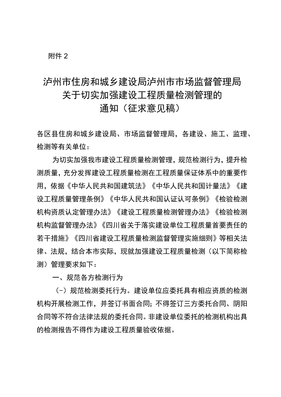 关于切实加强建设工程质量检测管理的通知.docx_第1页