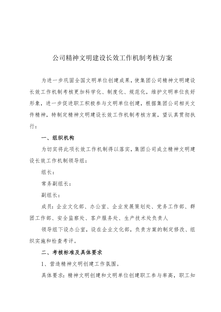 公司精神文明建设长效工作机制考核方案.docx_第1页