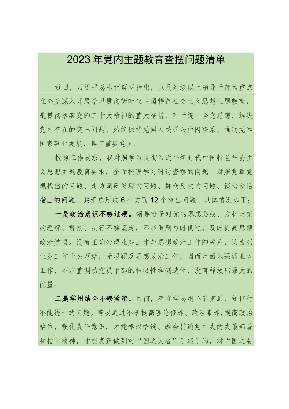 2023年党内主题教育查摆问题清单 .docx_第1页