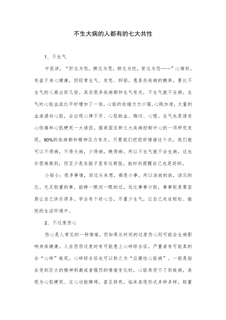 不生大病的人都有的七大共性.docx_第1页