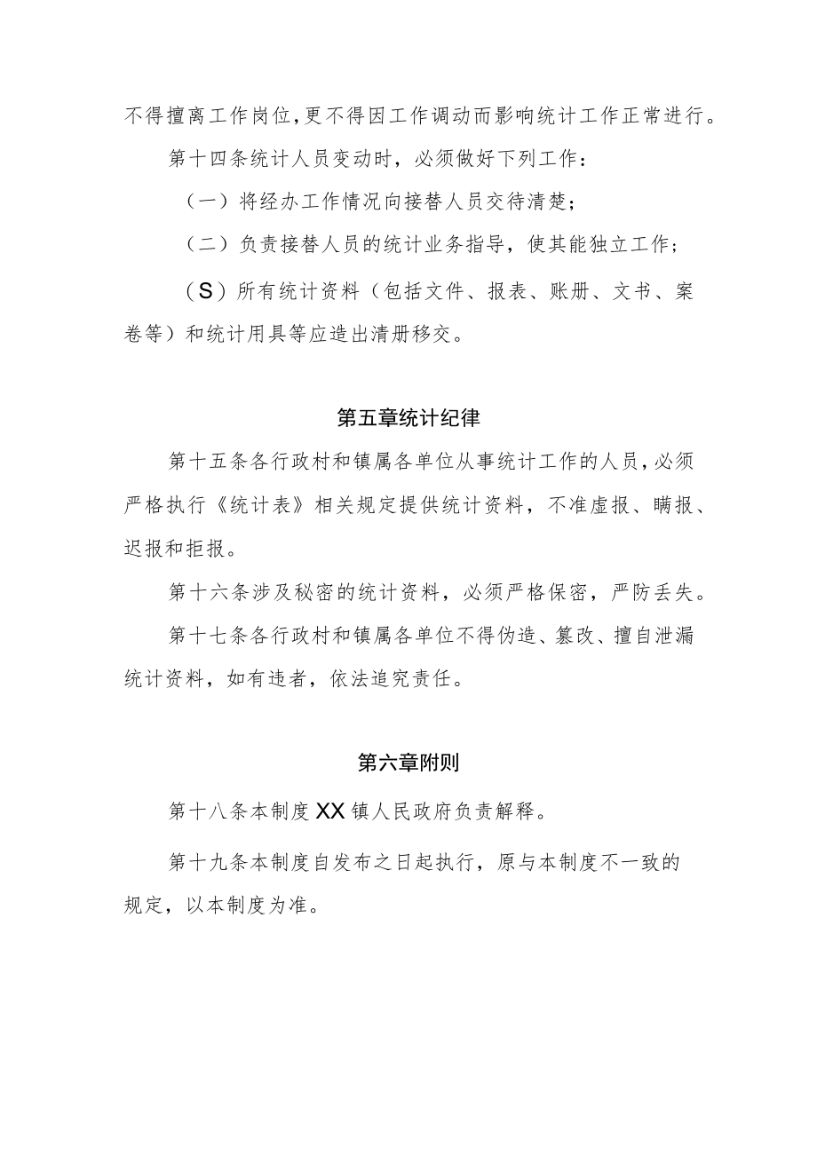 XX镇政府统计工作制度.docx_第3页