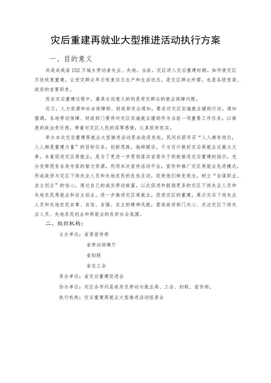 再就业赞助方案（灾后重建再就业大型推进活动执行方案）.docx_第1页