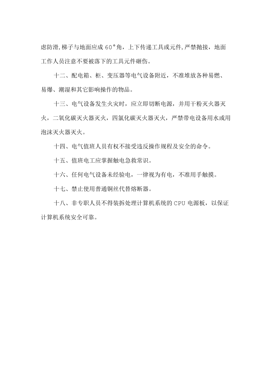 值班电工安全操作规程.docx_第2页