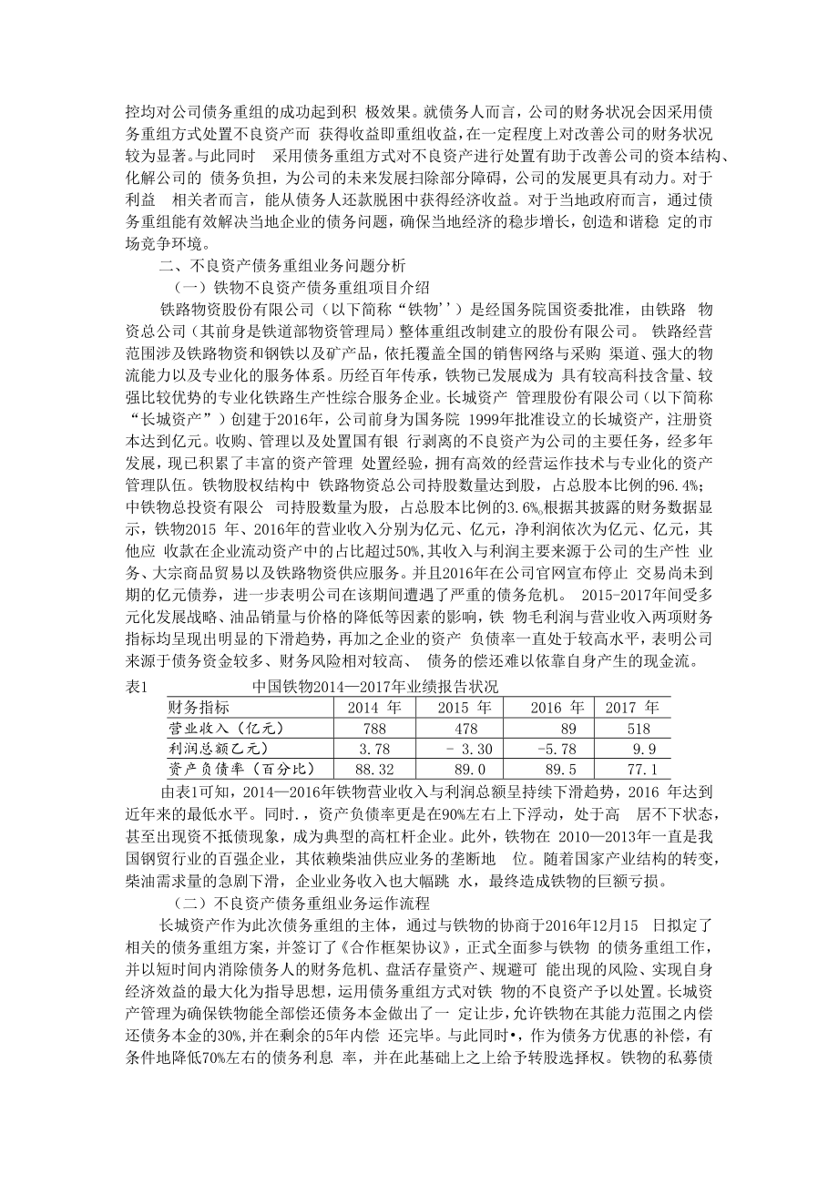 不良资产债务重组业务问题探究 AB版 附企业债务重组问题及对策研究.docx_第2页