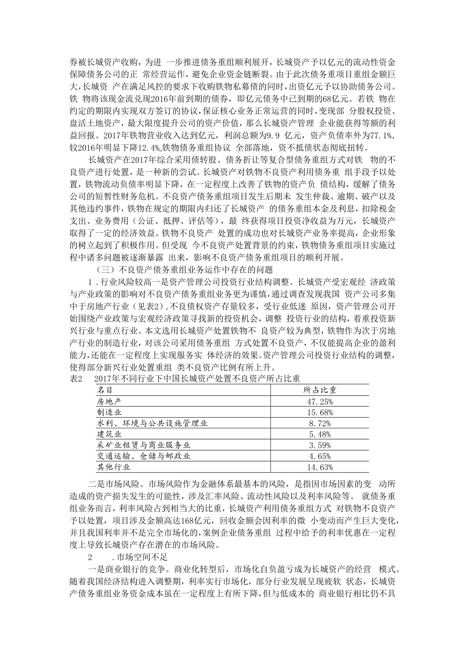 不良资产债务重组业务问题探究 AB版 附企业债务重组问题及对策研究.docx_第3页