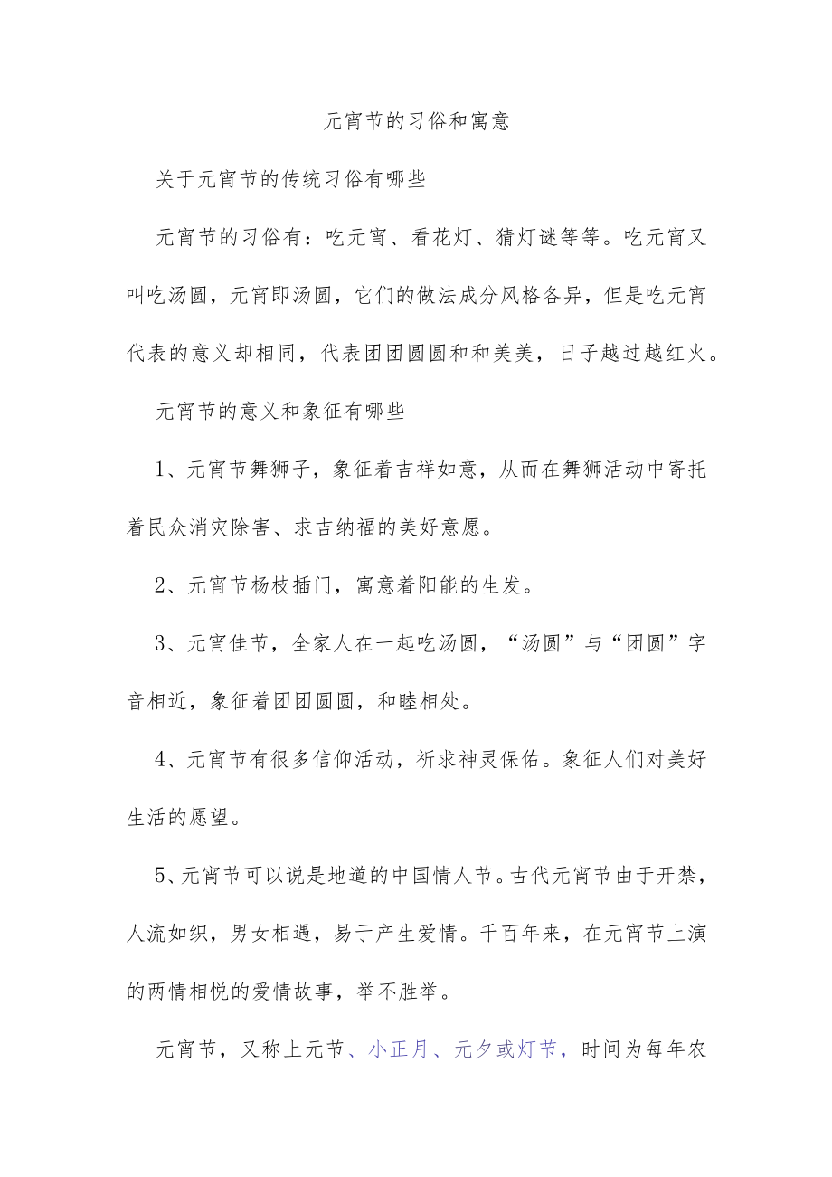 元宵节的习俗和寓意.docx_第1页