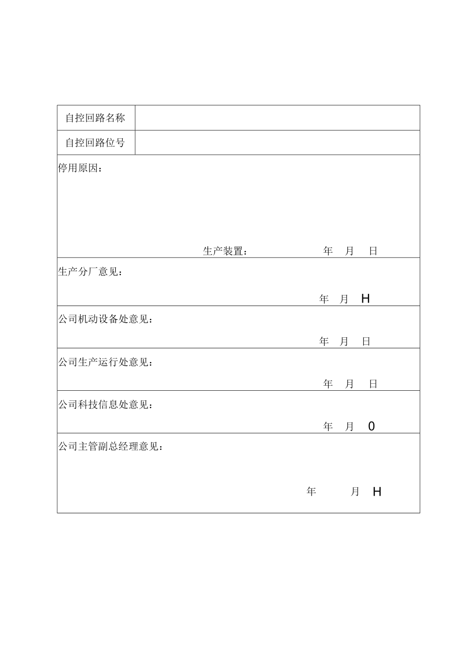 仪表自控回路停用单.docx_第3页