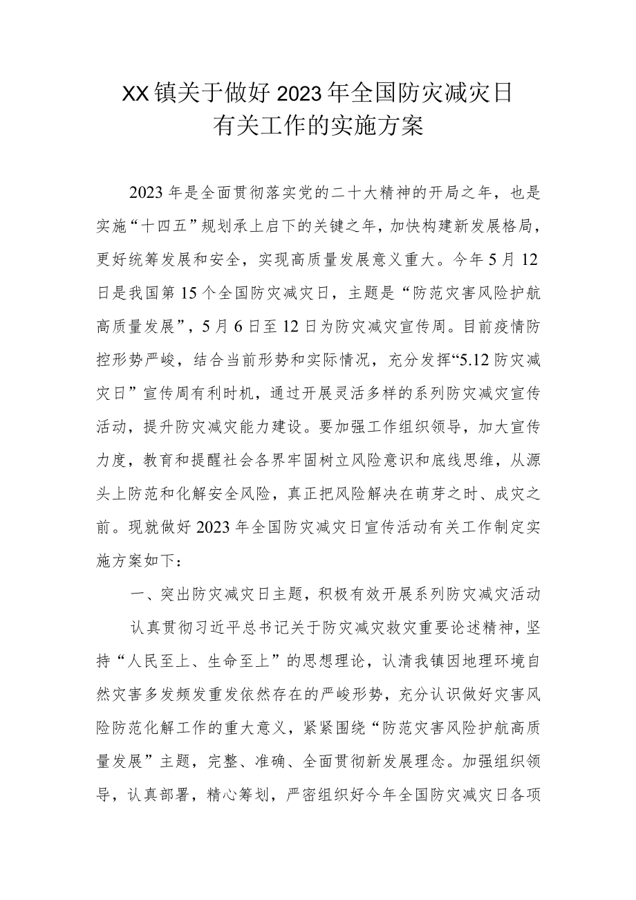 XX镇关于做好2023年全国防灾减灾日有关工作的实施方案.docx_第1页