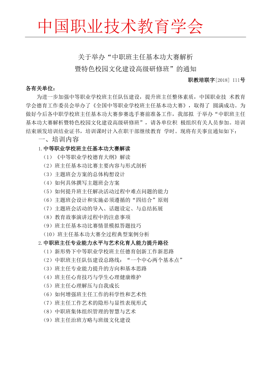 中职班主任基本功大赛解析暨特色校园文化建设高级研修班（7.28-31哈尔滨8.13-16杭州）.docx_第1页