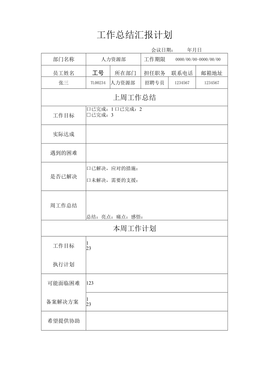 公司管理常用表格23周会工作汇报计划.docx_第1页