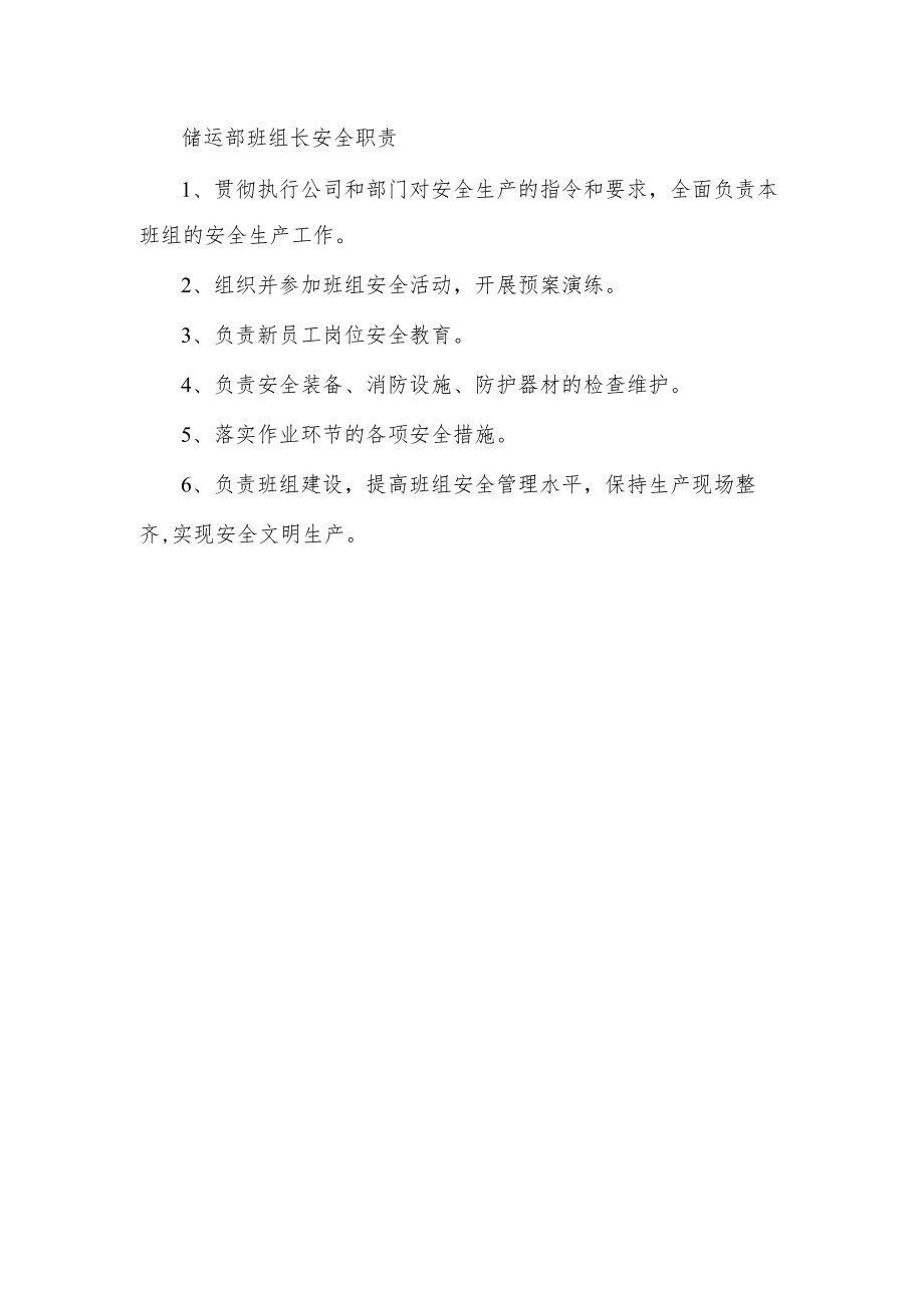 储运部班组长安全职责.docx_第1页