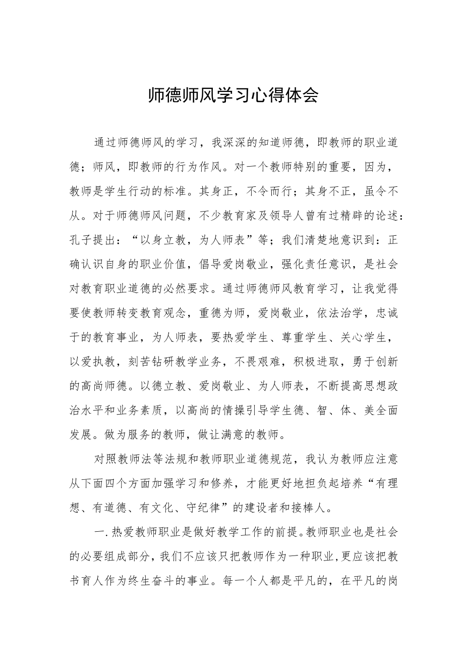 师德师风学习教育心得体会 发言四篇.docx_第1页