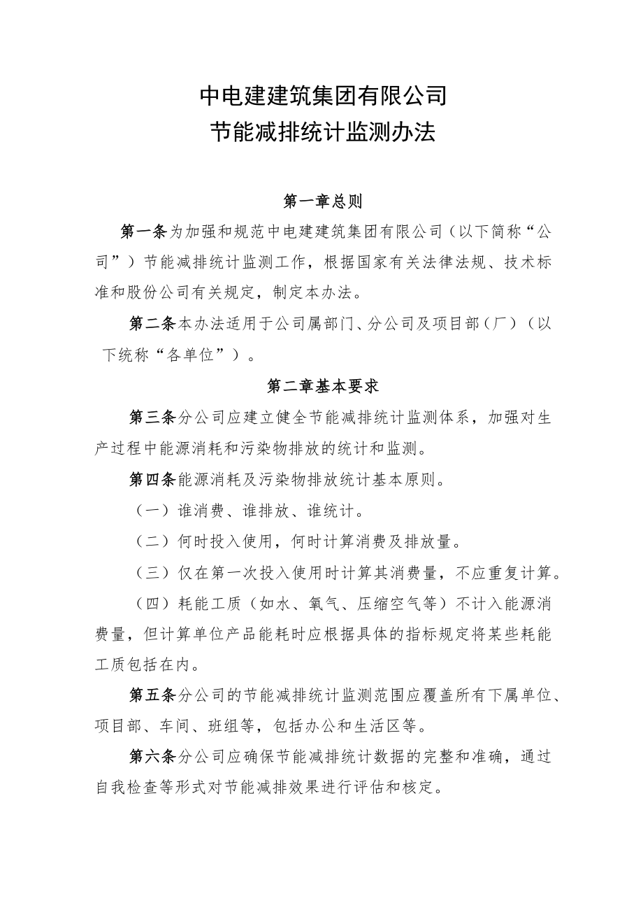 公司安环48号附件4：节能减排监测统计办法.docx_第1页