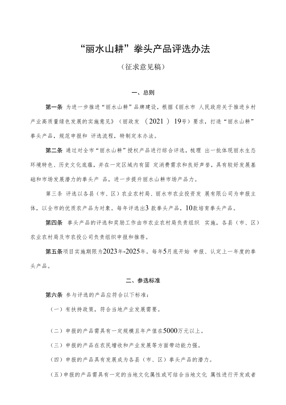 丽水山耕”拳头产品评选办法（征求意见稿）.docx_第1页