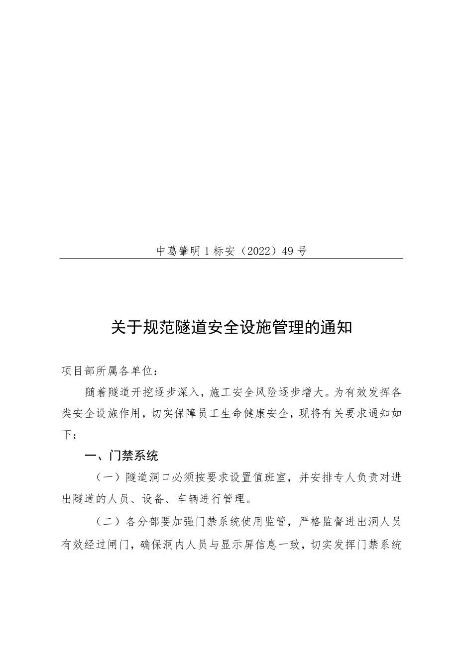 关于规范隧道安全设施管理的通知.docx_第1页