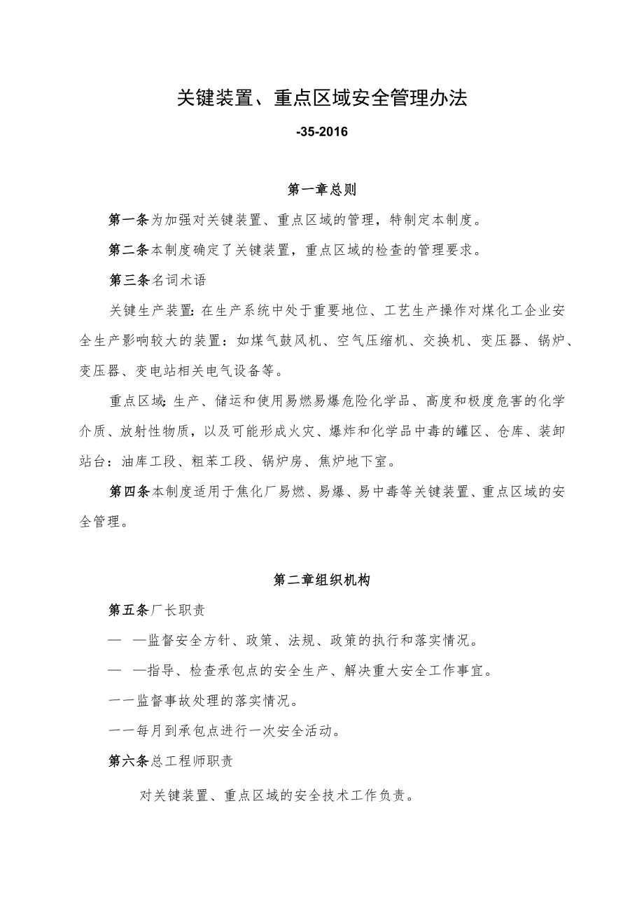 关键装置、重点区域安全管理办法.docx_第1页