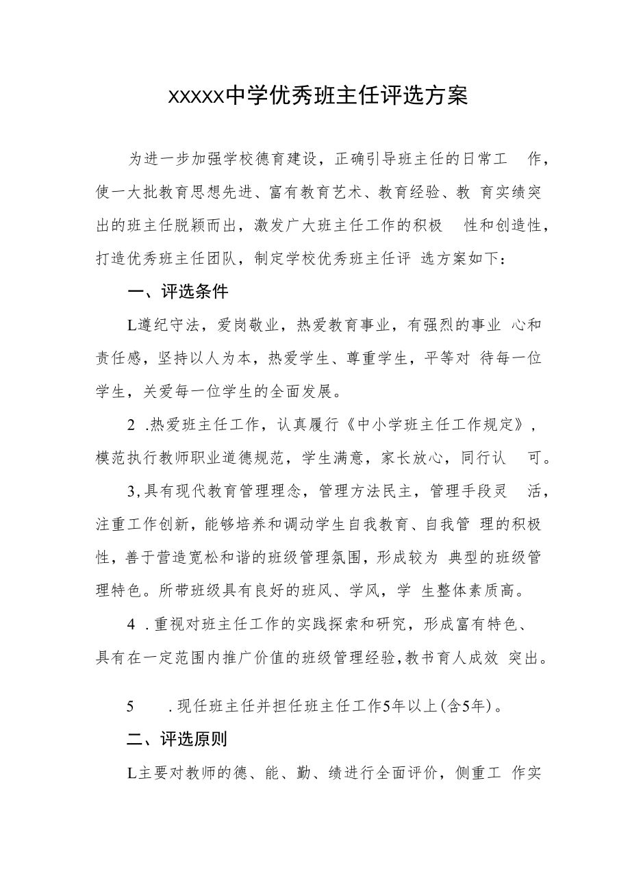 中学优秀班主任评选方案.docx_第1页