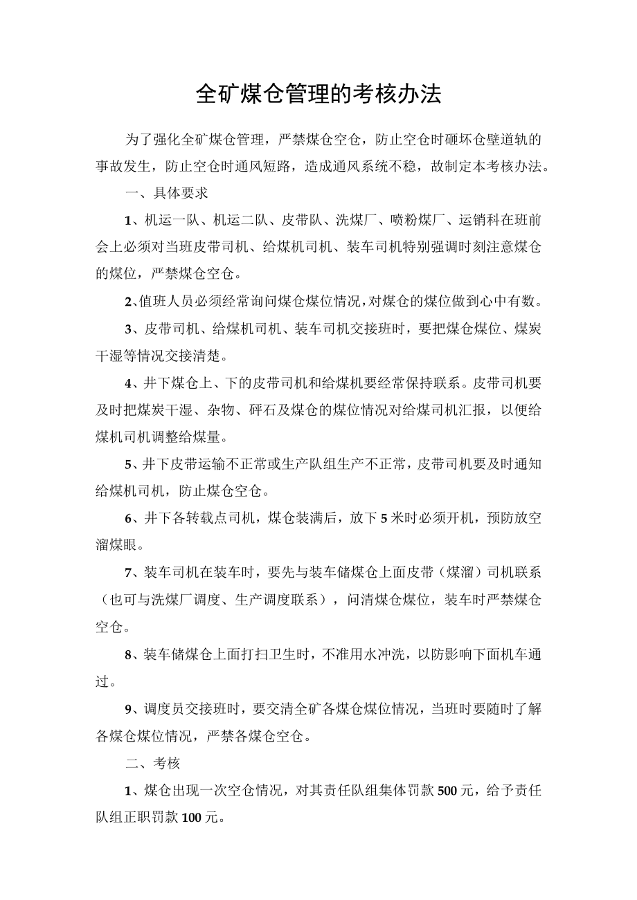 全矿煤仓管理的考核办法.docx_第1页