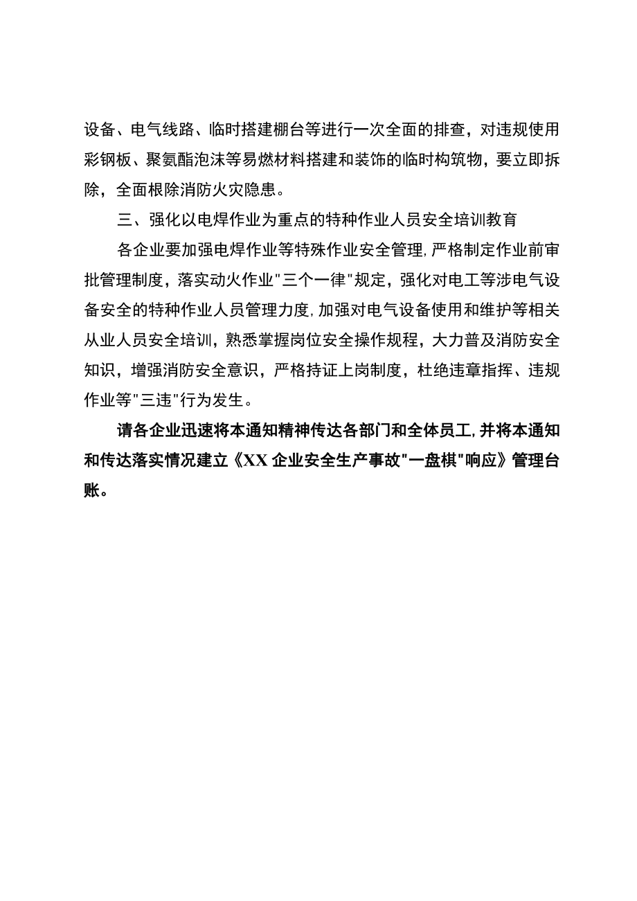 关于深刻吸取大连“12·31”火灾事故教训启动全省“一盘棋”应急响应的通知重点摘要.docx_第2页