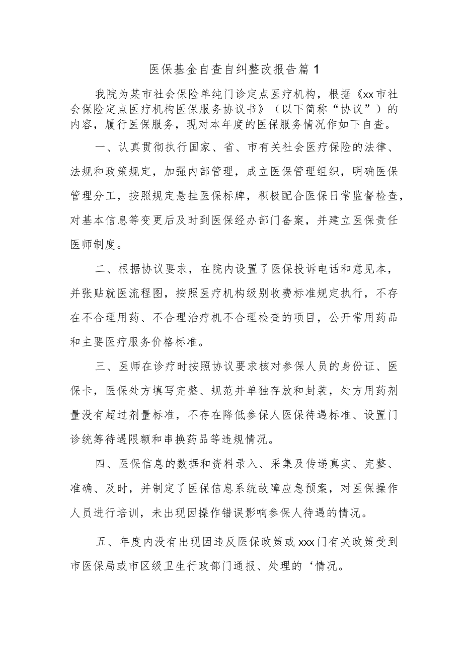 医保基金自查自纠整改报告 篇1.docx_第1页