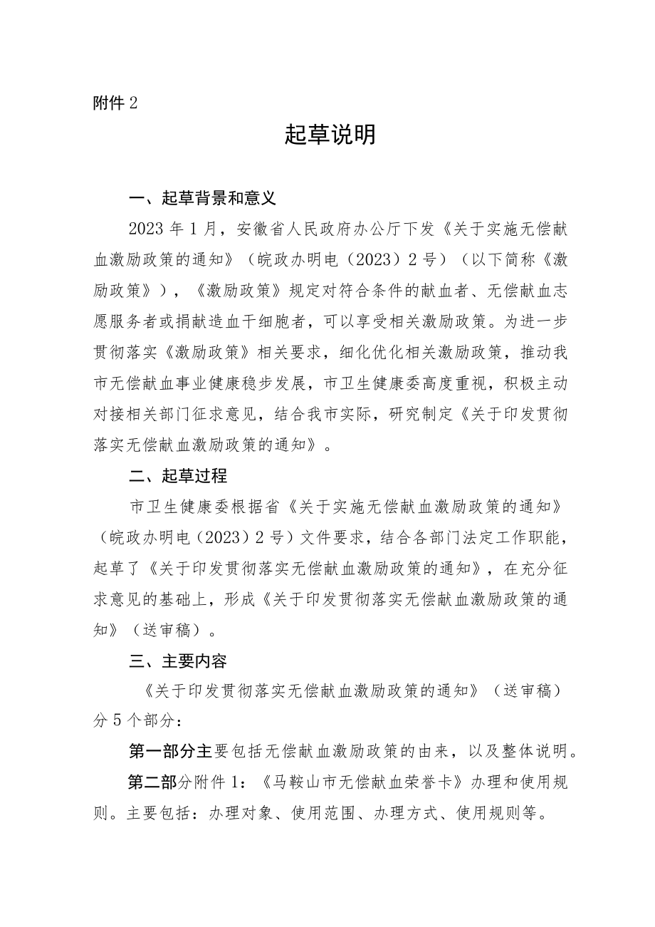 关于贯彻落实无偿献血激励政策的通知（征求意见稿）的起草说明.docx_第1页