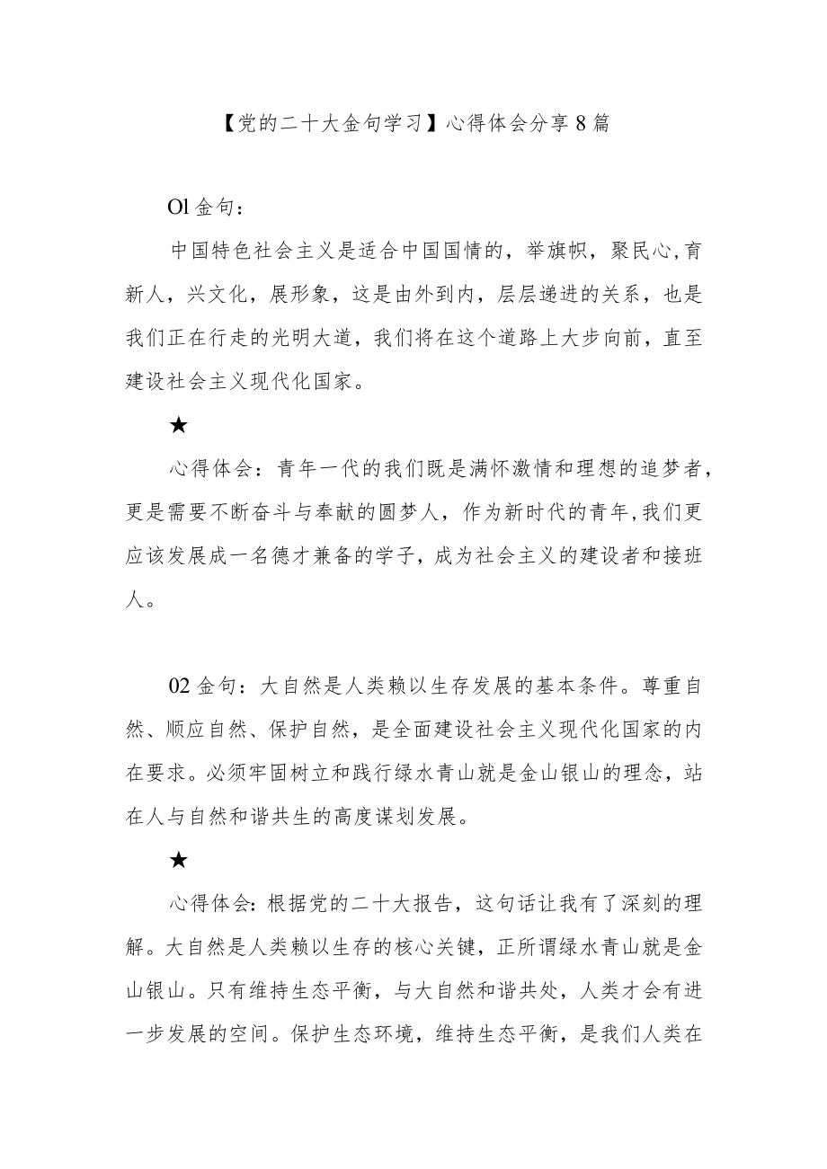 【党的二十大金句学习】每句心得体会分享.docx_第1页