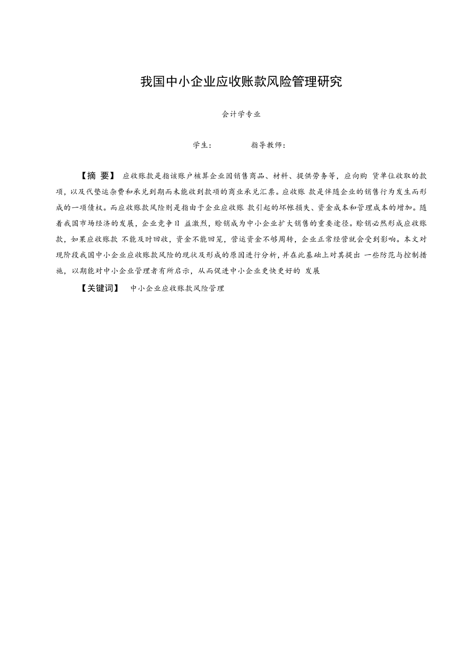 中小企业应收账款风险管理研究.docx_第2页